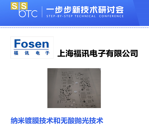 上海福讯电子参加8月20日在苏州举行的《SbSTC一步步新技术研讨会》