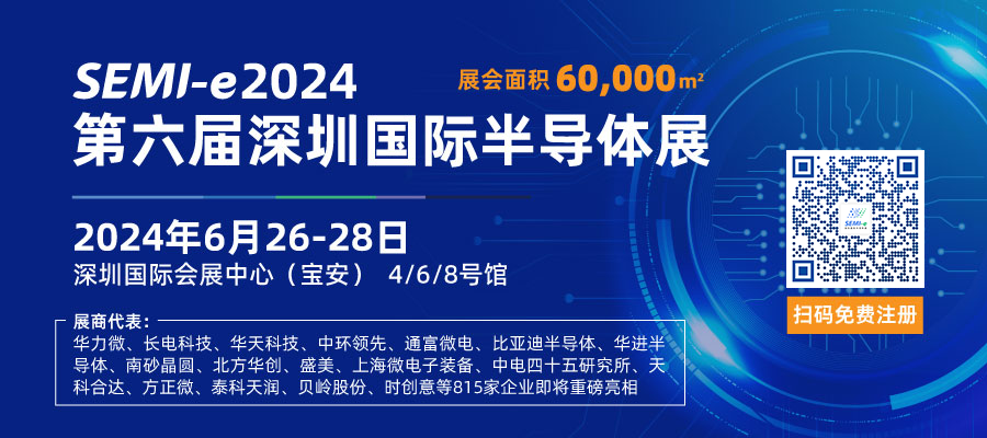 上海福讯电子有限公司邀请您参观2024年SEMI-e 2024第六届深圳国际半导体展